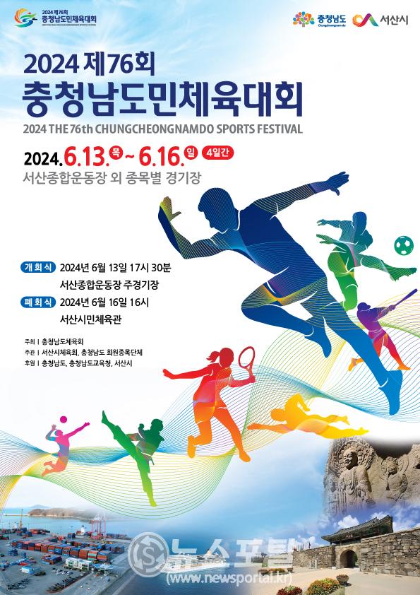 서산시 2024 제76회 충청남도민체육대회 홍보 포스터.jpg