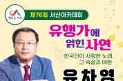 서산시,유차영 유행가연구원장 초청‘서산아카데미’개최