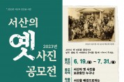 서산문화원, 서산의 옛 사진 공모전 개최