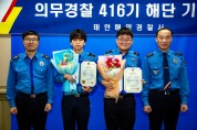 태안해경,마지막 의무경찰순경 2명 해단식개최