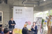 서산 유영래작가 인천서‘나이많은 소녀’작품전