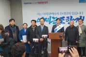 (민)조한기 지역위원장 다섯번째 총선출마선언