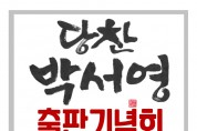 국민의힘 박서영예비후보 23일 출판기념회 개최