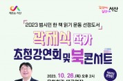 서산시, 곽재식 작가 초청 ‘강연회·북콘서트’개최