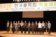 한국물학회 2016 학술세미나 태안서 개최