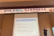 서산교육청,‘검사가 학교폭력예방 릴레이특강’