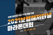 '보령해저터널 마라톤대회’서 4000명 달린다