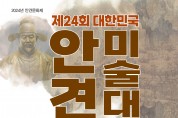 서산문화재단, 안견미술대전 공모전 개최