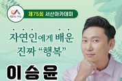 서산시,방송인 이승윤 초청 서산아카데미 개최