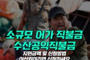 태안군,‘어가당130만원’수산공익직불금 지원