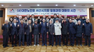 이완섭 서산시장,대한노인회 임원과 간담회 개최