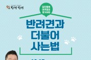 당진시,개(犬)통령 강형욱과 함께하는 행복아카데미 개최
