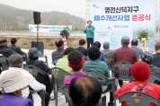 태안군,소원면영전·신덕지구배수개선사업 준공