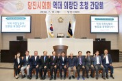 당진시의회,역대의장 초청 간담회 개최