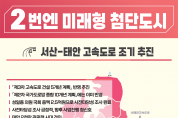 성일종 후보'서산-태안고속도로 조기추진'공약