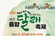 서산 음암 달래 축제 오는 23일 박첨지놀이 전수관서 개막