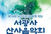 서광사 산사음악회,오는 17일 특설무대서 개최