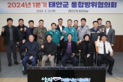 태안군, 21일 ‘2024년 1분기 통합방위협의회’ 개최