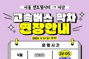 서울~서산 고속버스 막차, 5일부터 ‘연장 운행’