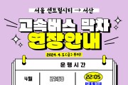 서울~서산 고속버스 막차, 5일부터 ‘연장 운행’