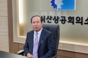 유상만 제11대 서산상공회의소장 취임