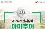 서산시,서산시장배 아마추어 골프대회 29일 개최
