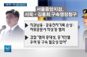 檢,'서해 공무원피격' 서욱·김홍희 영장 청구