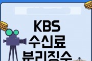 한전,KBS에‘수신료징수위수탁계약해지’ 통보