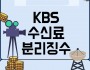 한전,KBS에‘수신료징수위수탁계약해지’ 통보