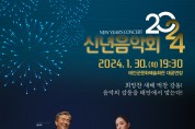 태안군, 장사익·송소희 초청 신년음악회’ 개최