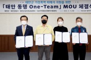 태안 4개 기관 가정폭력 피해자 지원 MOU
