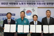 태안군,석탄발전노동자 역량강화 업무협약 체결