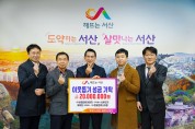 서산시 융‧복합지원업체,이웃돕기성금 2천만 원 기탁