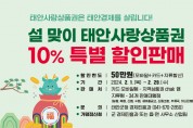 태안군,이달에만 태안사랑상품권 10% 특별 할인판매