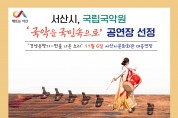 서산시, 국립국악원 ‘국악을 국민속으로’ 공연장 선정