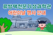 서산류방택천문기상과학관 어린이날 행사 개최