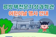서산류방택천문기상과학관 어린이날 행사 개최