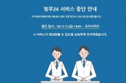 행안부,지자체 행정전산망·'정부24' 복구 완료