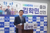 김학민 순천향대 교수 홍성·예산 총선 출마선언