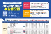 서산시민대학 상반기 정규학기 수강생 모집