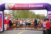 서산시, ‘코스모스 황금들녘 마라톤대회’ 성료