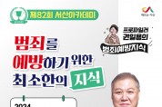 서산시,권일용 프로파일러 초청‘서산아카데미’개최