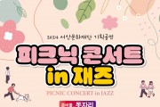 서산,‘피크닉 콘서트 in 재즈’14일 호수공원서 개최
