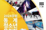 2024강원동계청소년올림픽, 강릉·평창서 개막