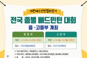 대한배드민턴협회장기 전국중고부대회 서산서 개최