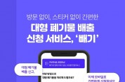 서산시,9월부터 대형폐기물 처리 앱 ‘빼기’ 시행