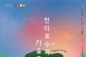 태안 천리포수목원, 3년 만에 가을축제 개최