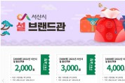 서산시,설맞이 농특산물 온라인특판전 개최···최대 31% 할인
