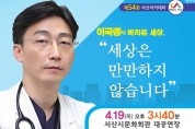 서산시, 이국종 교수 초청 서산아카데미 개최