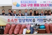 서산시의회,튀르키예·시리아에 긴급구호물품 전달